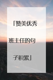 赞美优秀班主任的句子积累