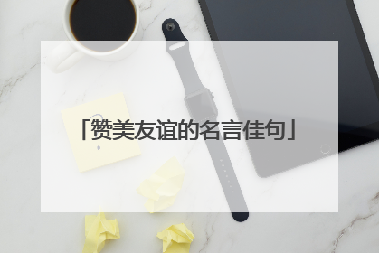 赞美友谊的名言佳句