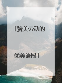 赞美劳动的优美语段