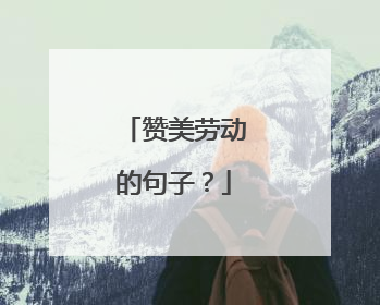 赞美劳动的句子?