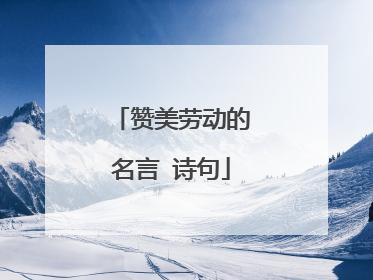 赞美劳动的名言 诗句