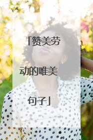 赞美劳动的唯美句子
