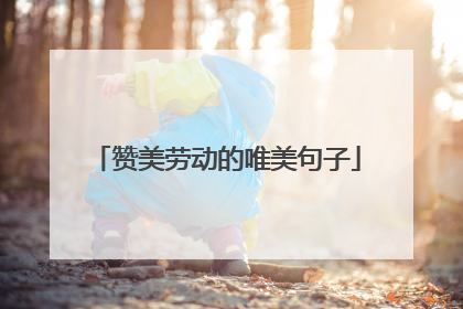 赞美劳动的唯美句子