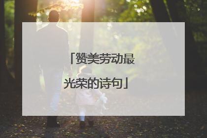 赞美劳动最光荣的诗句