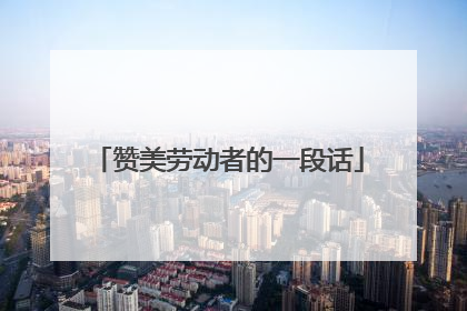 赞美劳动者的一段话