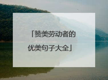 赞美劳动者的优美句子大全