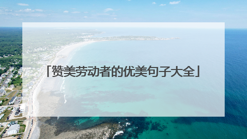 赞美劳动者的优美句子大全