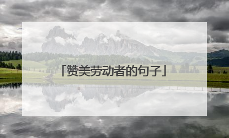 赞美劳动者的句子