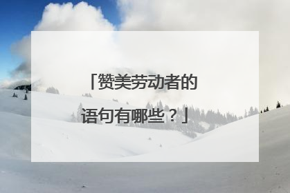 赞美劳动者的语句有哪些？