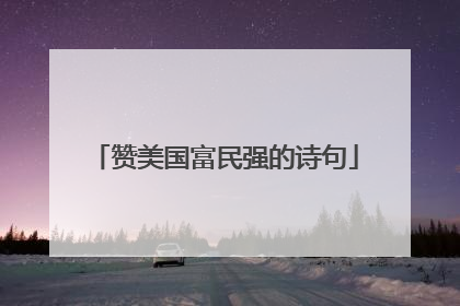 赞美国富民强的诗句