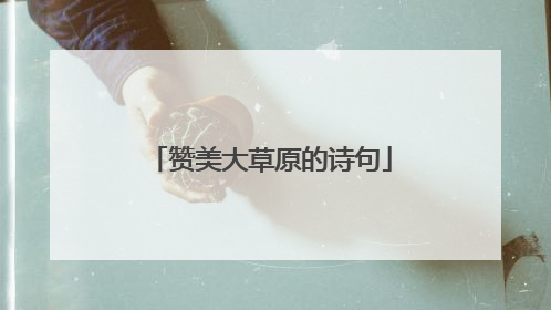 赞美大草原的诗句