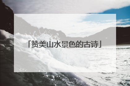 赞美山水景色的古诗