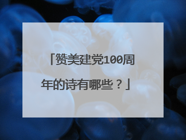 赞美建党100周年的诗有哪些?
