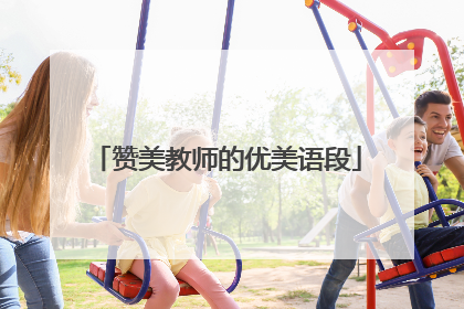 赞美教师的优美语段
