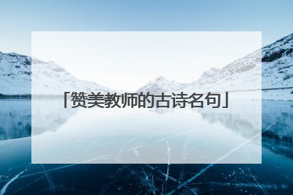 赞美教师的古诗名句