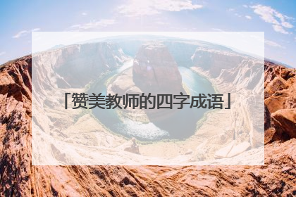赞美教师的四字成语
