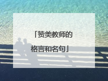 赞美教师的格言和名句