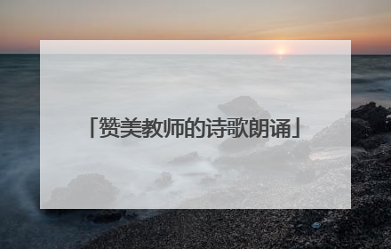 赞美教师的诗歌朗诵