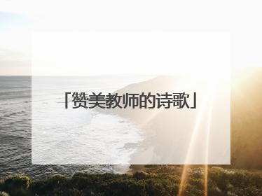 赞美教师的诗歌