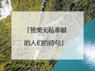 赞美无私奉献的人们的诗句