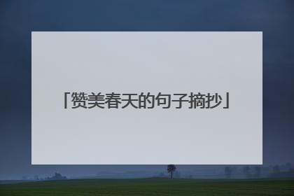 赞美春天的句子摘抄