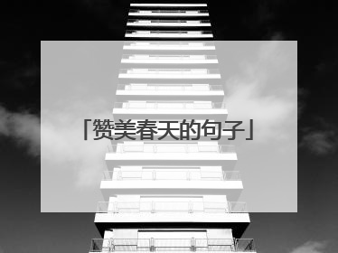 赞美春天的句子
