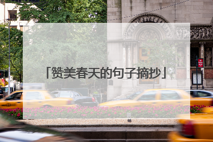 赞美春天的句子摘抄