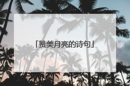 赞美月亮的诗句