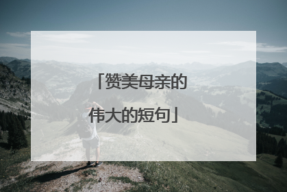 赞美母亲的伟大的短句