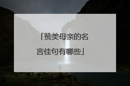 赞美母亲的名言佳句有哪些