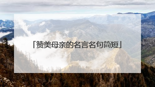 赞美母亲的名言名句简短