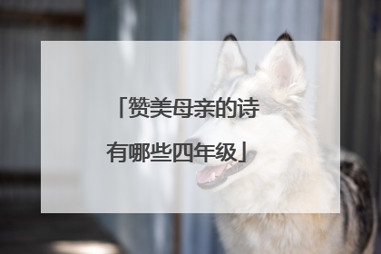 赞美母亲的诗有哪些四年级