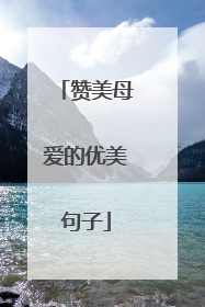 赞美母爱的优美句子