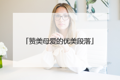 赞美母爱的优美段落