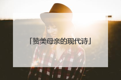 赞美母亲的现代诗