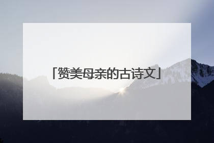 赞美母亲的古诗文