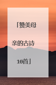 赞美母亲的古诗10首