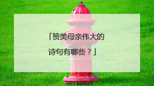 赞美母亲伟大的诗句有哪些？