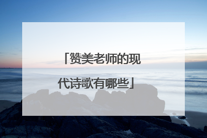 赞美老师的现代诗歌有哪些