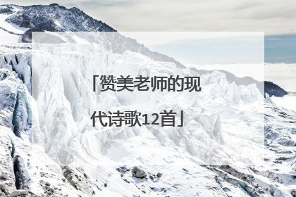 赞美老师的现代诗歌12首