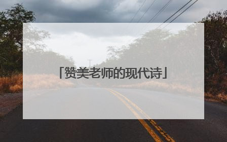 赞美老师的现代诗