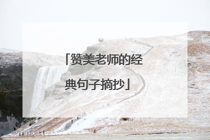 赞美老师的经典句子摘抄