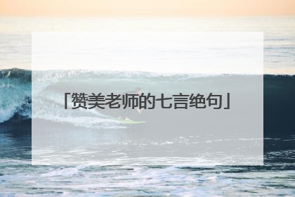 赞美老师的七言绝句