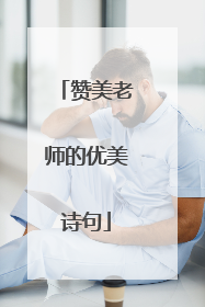 赞美老师的优美诗句