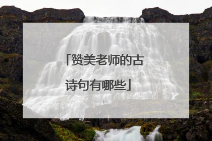 赞美老师的古诗句有哪些