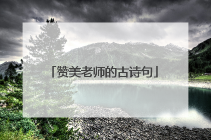 赞美老师的古诗句