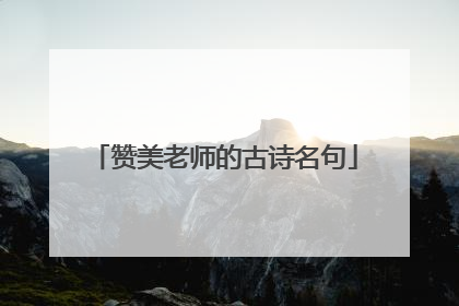 赞美老师的古诗名句