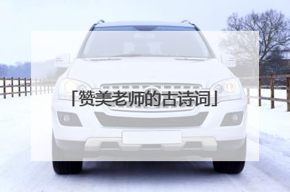 赞美老师的古诗词