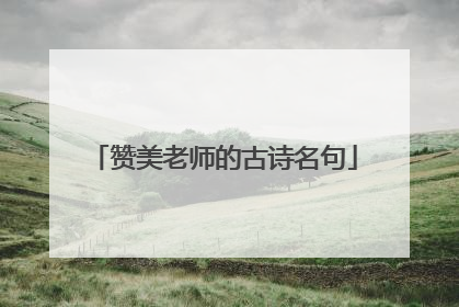 赞美老师的古诗名句
