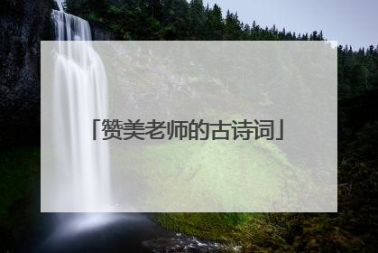 赞美老师的古诗词